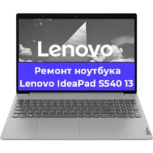 Апгрейд ноутбука Lenovo IdeaPad S540 13 в Волгограде